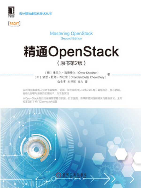 精通OpenStack（原书第2版） (云计算与虚拟化技术丛书)（奥马尔·海德希尔（Omar Khedher））（北京华章图文信息有限公司 2018）