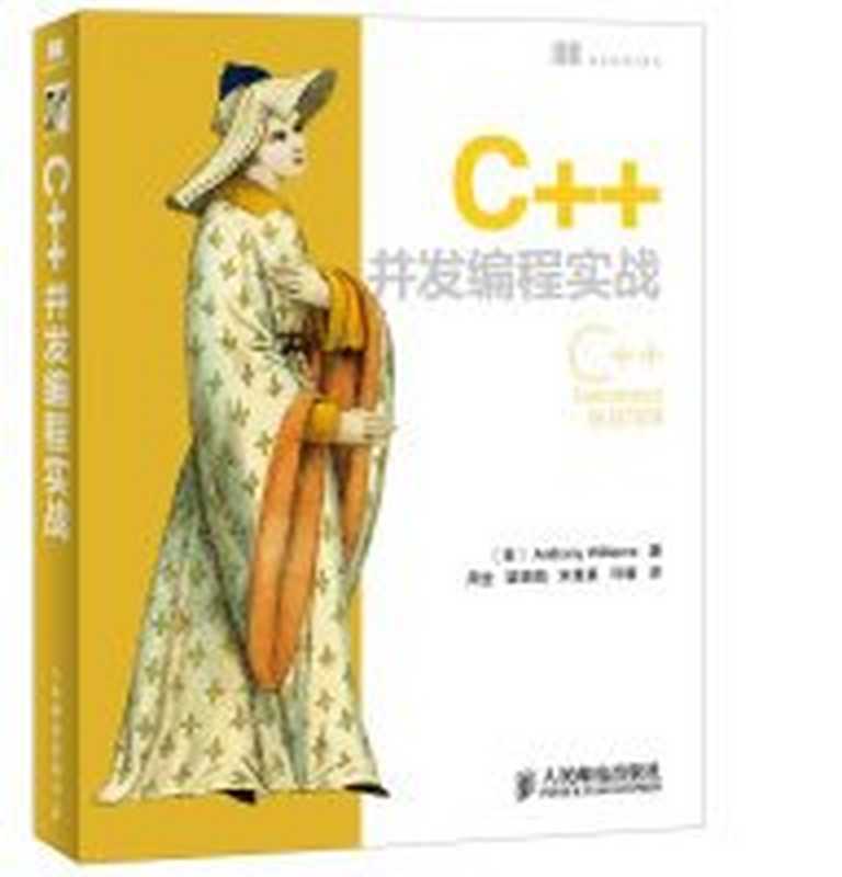 C++并发编程实战（Anthony Williams）（人民邮电出版社 2015）