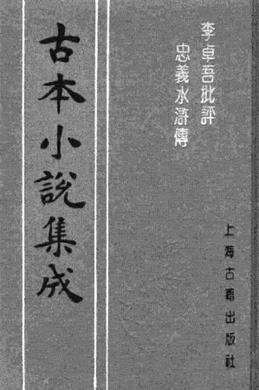 古本小说集成 2131 [明]施耐庵集撰、罗贯中纂修-李卓吾批评忠义水浒传（容与堂刊）（五）（上海古籍出版社1994）（[明]施耐庵集撰、罗贯中纂修）（2017）