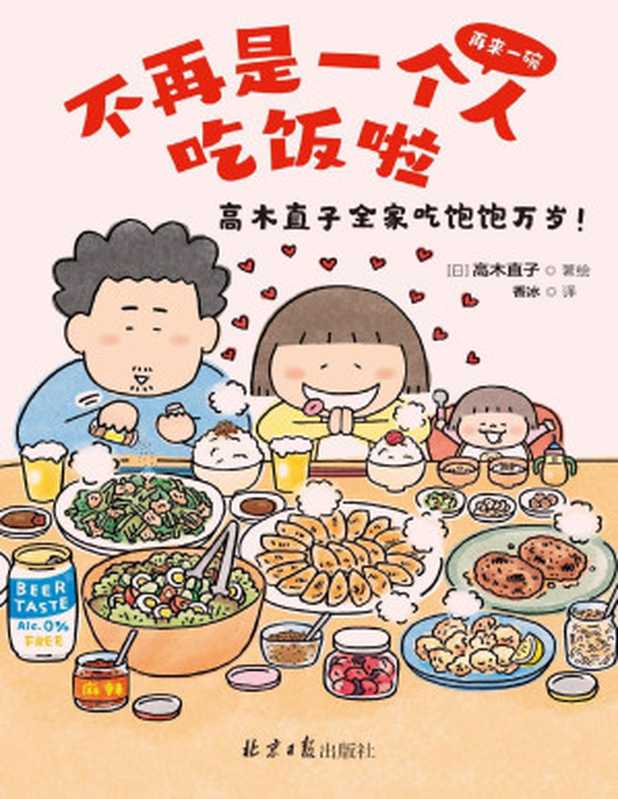 不再是一个人吃饭啦（全世界暖心治愈绘本天后高木直子2021最新作品，再来一碗：高木直子全家吃饱饱万岁中文简体版！高木一家的美食生活首次大公开！）（高木直子）（2021）