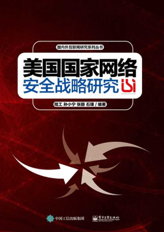 美国国家网络安全战略研究 (国内外互联网研究系列丛书)（程工 & 等）（电子工业出版社 2015）