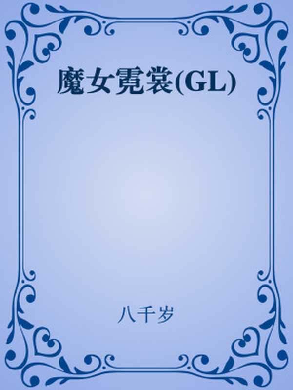 魔女霓裳(GL)（八千岁）