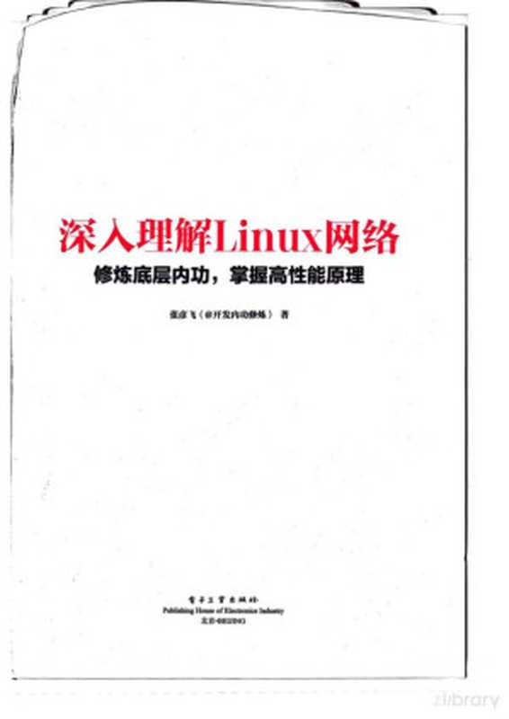 深入理解Linux网络： 修炼底层内功，掌握高性能原理（张彦飞）（电子工业出版社 2022）