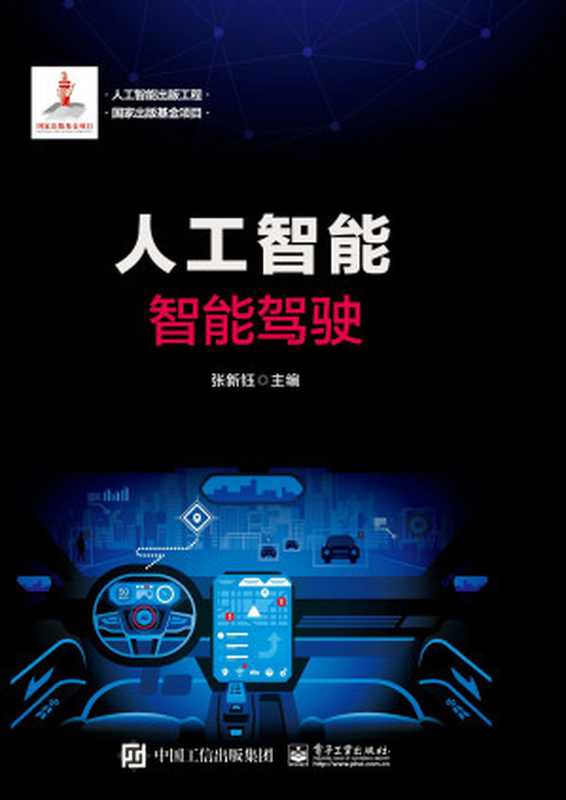 Artificial Intelligence Publishing Engineering Artificial Intelligence： Intelligent Driving人工智能：智能驾驶（YI MING）（Electronic Industry Press 2020）