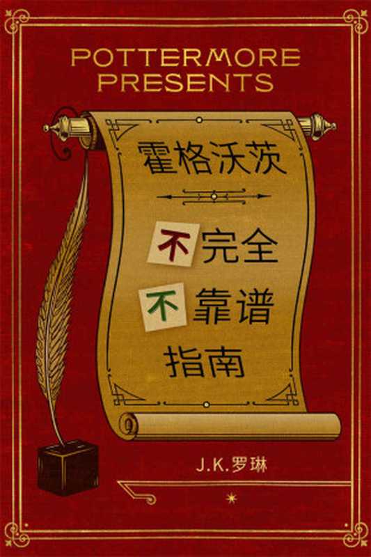 霍格沃茨不完全不靠谱指南（Rowling， J.K.）（Pottermore 2016）