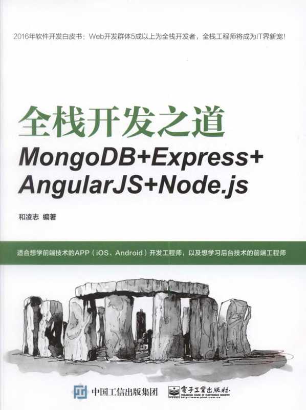 全栈开发之道 MongoDB+Express+AngularJS+Node.js （和凌志）（电子工业出版社 2017）