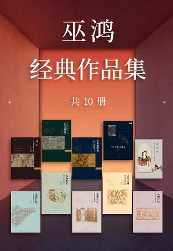 巫鸿经典作品集（套装10册） 【世纪文景出品。2022年度美国大学艺术学会“艺术写作杰出终身成就奖”巫鸿教授 经典著作大收录】（巫鸿）（2022）