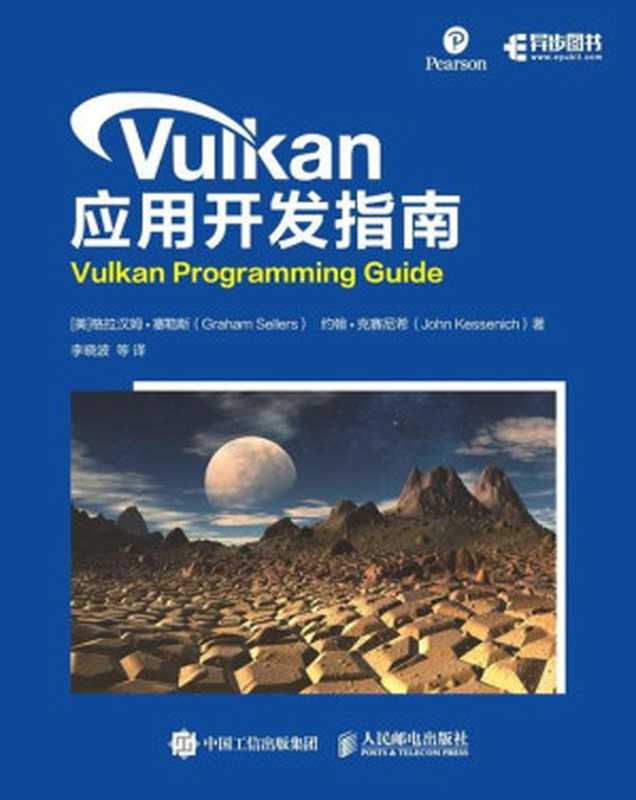 Vulkan 应用开发指南（[美] 格拉汉姆•塞勒斯（Graham Sellers） [美] 约翰•克赛尼希（John Kessenich) [Kessenich， 格拉汉姆•塞勒斯（Graham Sellers） 约翰•克赛尼希（John]）（人民邮电出版社 2021）