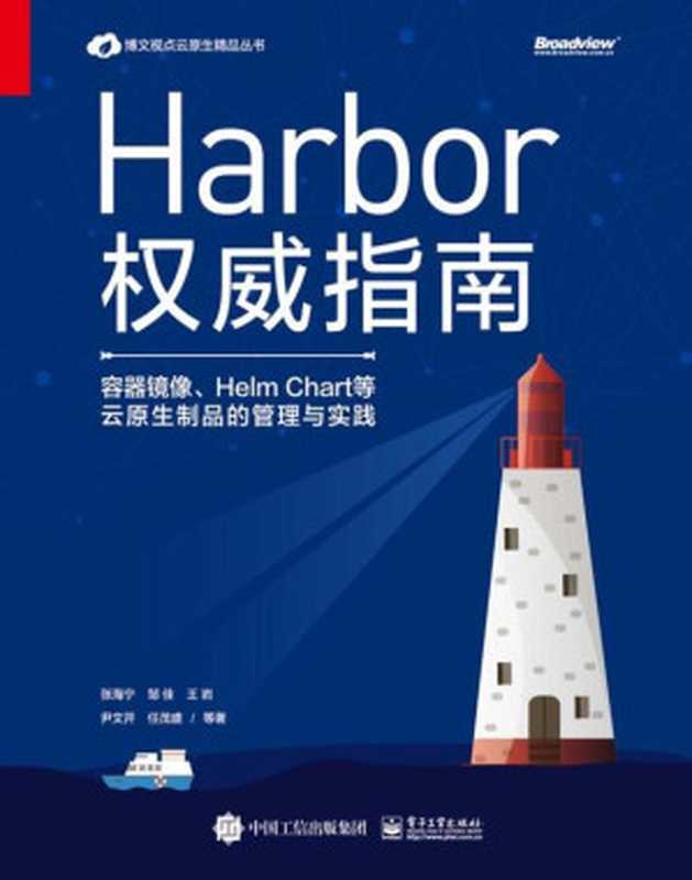 Harbor权威指南：容器镜像、Helm Chart等云原生制品的管理与实践（张海宁等）（电子工业出版社 2020）