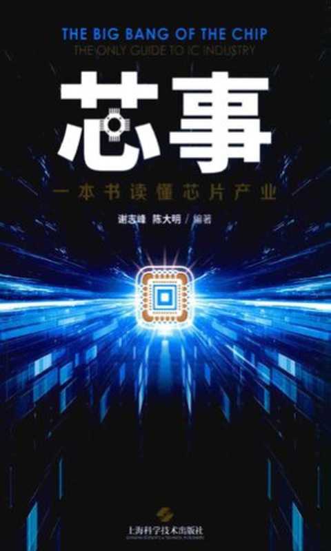 芯事：一本书读懂芯片产业（谢志峰，陈大明）（上海科学技术出版社 2018）