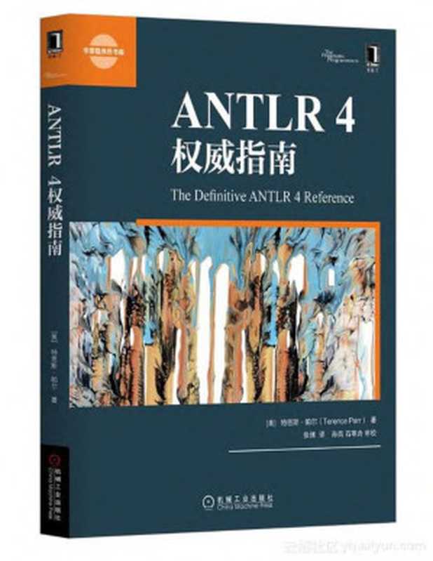 ANTLR 4权威指南（【英】特恩斯·帕尔）（2017）