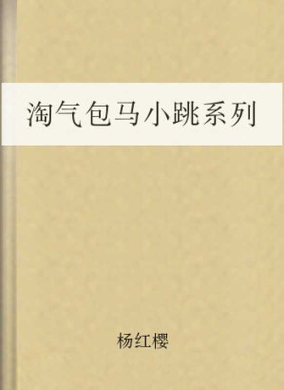 淘气包马小跳系列（杨红樱）（COAY.COM）