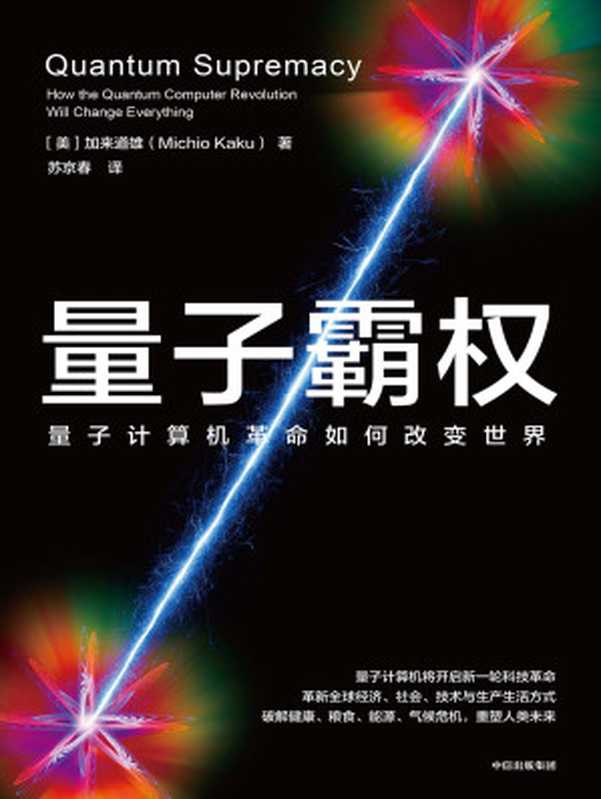 量子霸权：量子计算机革命如何改变世界（加来道雄）（中信出版集团 2024）