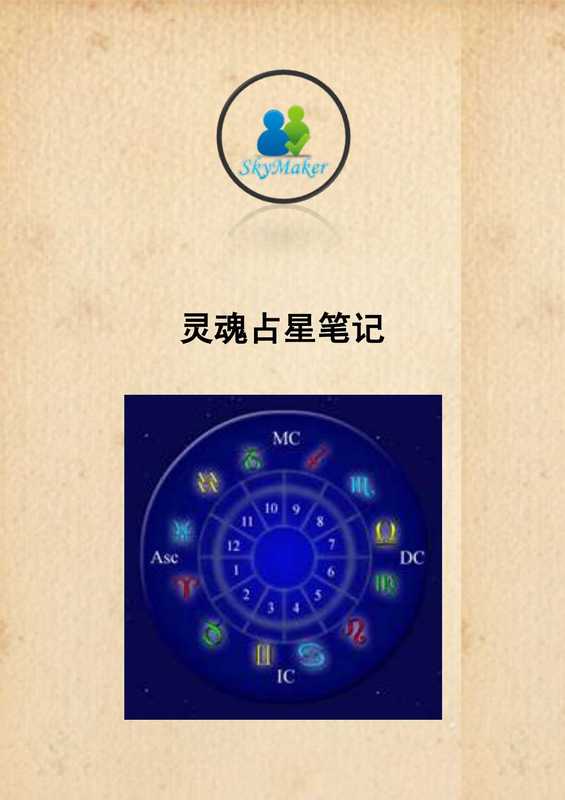 灵魂占星笔记.pdf（灵魂占星笔记.pdf）