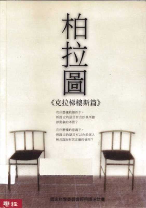 柏拉圖： 克拉梯樓斯篇（柏拉圖）（聯經出版公司 2002）