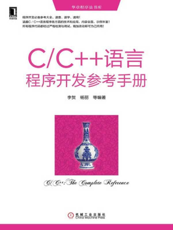 C C++语言程序开发参考手册 (华章程序员书库)（李贺；杨丽）（机械工业出版社 2013）