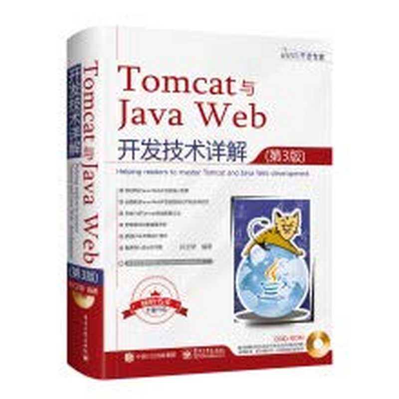 Tomcat and Java Web 开发技术详解 (第3版) （孙卫琴）（电子工业出版社 2019）