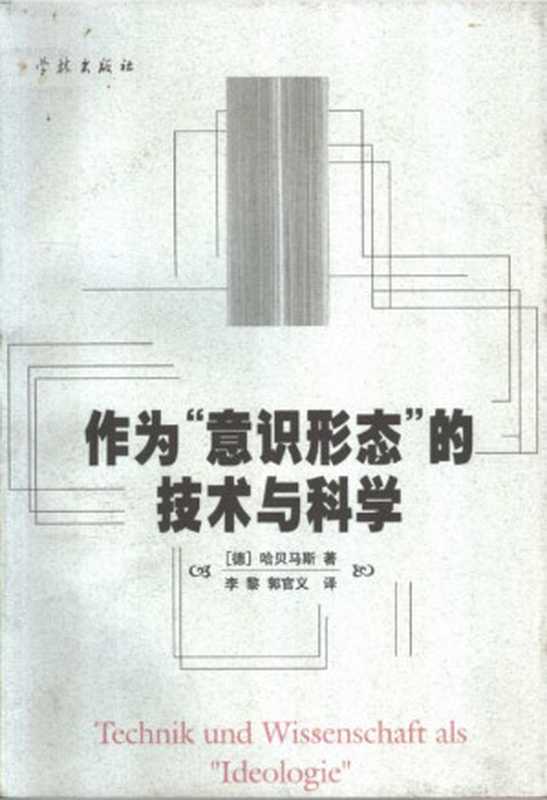 作为“意识形态”的技术与科学（尤尔根·哈贝马斯）（学林出版社）