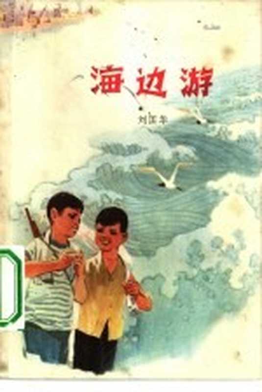 海边游（刘国华著）（南京：江苏人民出版社 1974）