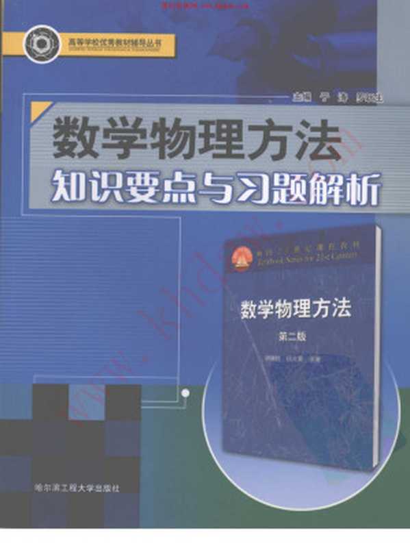 数学物理方法知识要点与习题解析（于涛，罗跃生主编）（哈尔滨工程大学 2008）