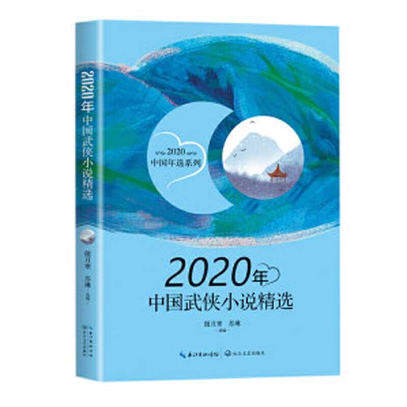 2020年中国武侠小说精选【对开扫描版】（傲月寒，苏琳选编）（长江文艺出版社 2021）