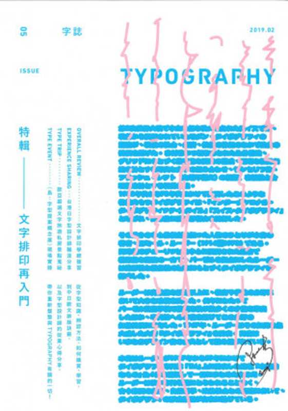 Typography字誌：Issue 05 文字排印再入门（Graphic社編輯部   葉忠宜｜卵形）（臉譜 2019）