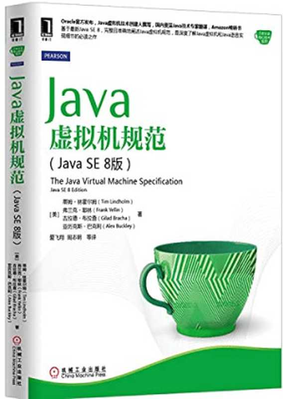 Java虚拟机规范（Java SE 8版）（[ MEI ] DI MU LIN HUO  ）（机械工业出版社 2015）