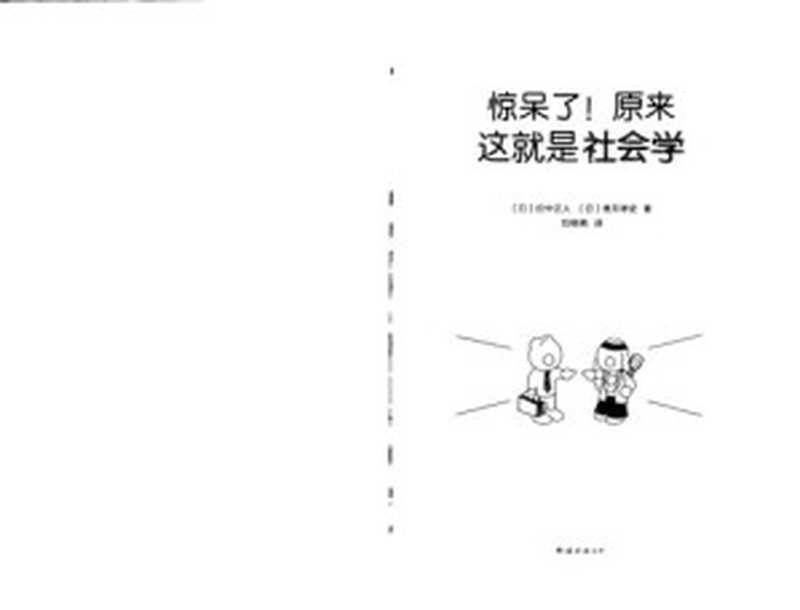 惊呆了！原来这就是社会学（田中正人，香月孝史）（南海出版公司 2021）