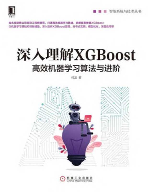 深入理解XGBoost：高效机器学习算法与进阶（何龙）