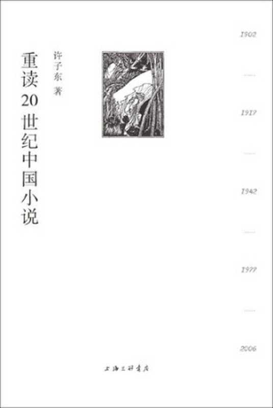 重读20世纪中国小说（百年中国小说，百年中国故事，金句连连，脑洞连连，许子东小说课的“镇箱之作”！ 理想国出品）（许子东）（2021）