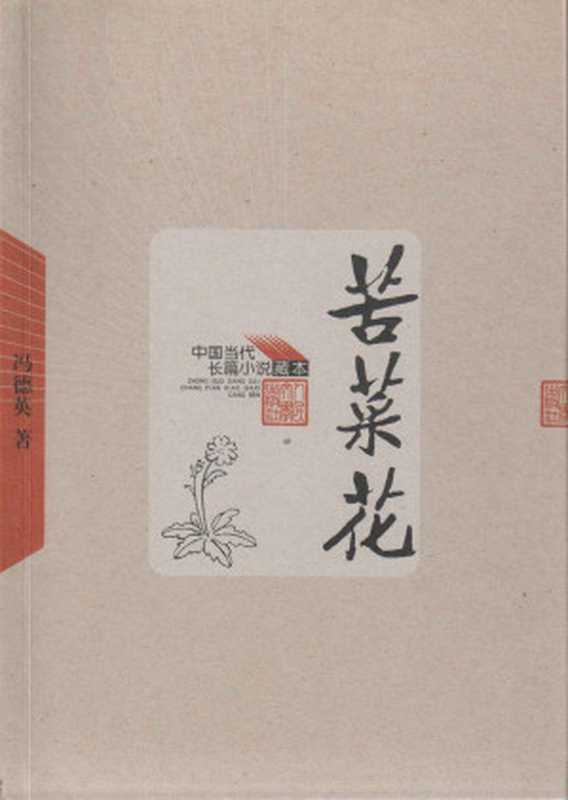 苦菜花 (中国当代长篇小说藏本)（冯德英）（人民文学 2011）