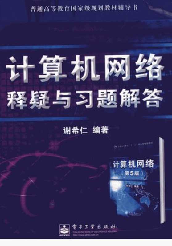 计算机网络释疑与习题解答(第五版)（谢希仁）（电子工业出版社 2011）