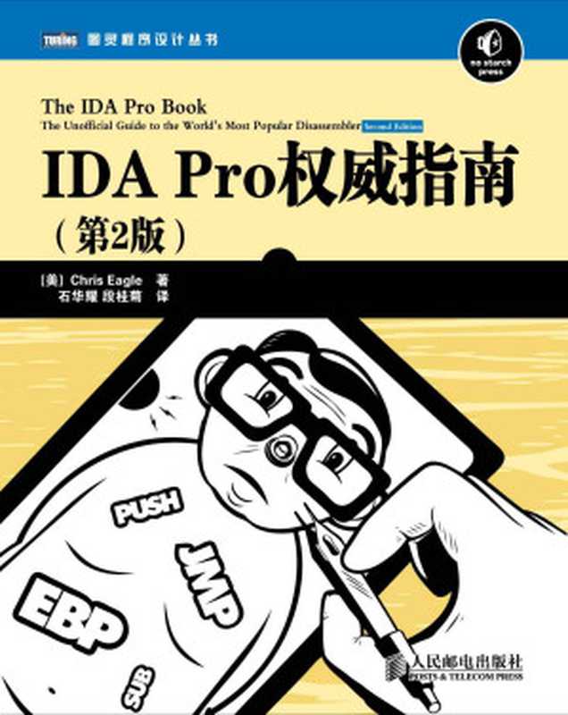 IDA Pro权威指南(第2版) (图灵程序设计丛书)（[美]Chris Eagle [[美]Chris Eagle]）（人民邮电出版社 2012）