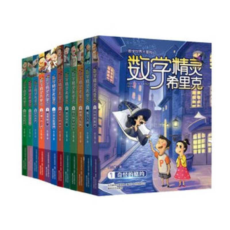 数学精灵希里克(套装共12册)：数学世界大冒险（安小橙）（春风文艺出版社 2020）