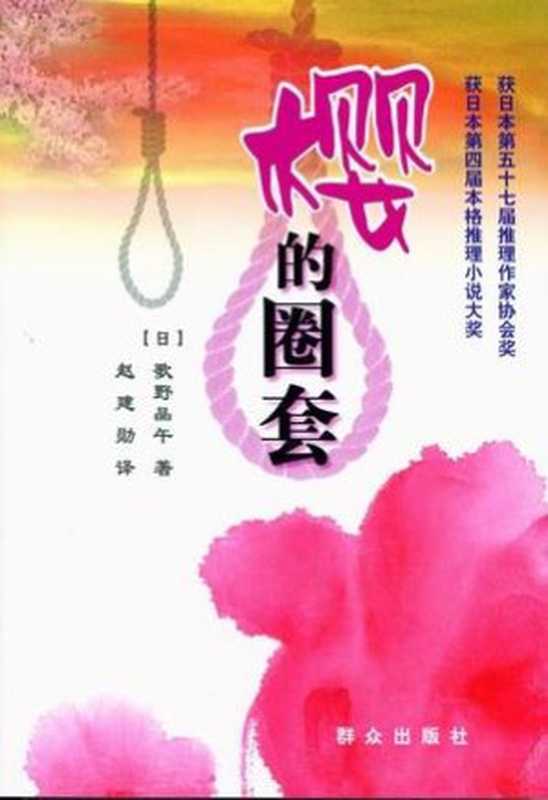 樱的圈套（歌野晶午）（epub掌上书苑 2013）