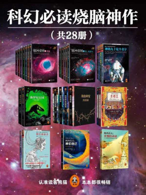 有生之年一定要读的科幻经典烧脑神作（共28册）（阿西莫夫忌辰纪念套装，阿瑟·克拉克经典科幻超值套装，海伯利安四部曲，光明王系列，神经漫游者，零伯爵，侏罗纪公园）（ 读客全球顶级畅销小说文库）（艾萨克•阿西莫夫 阿瑟·克拉克 丹•西蒙斯 罗杰•泽拉兹尼 威廉·吉布森 迈克尔·克莱顿）（2016）