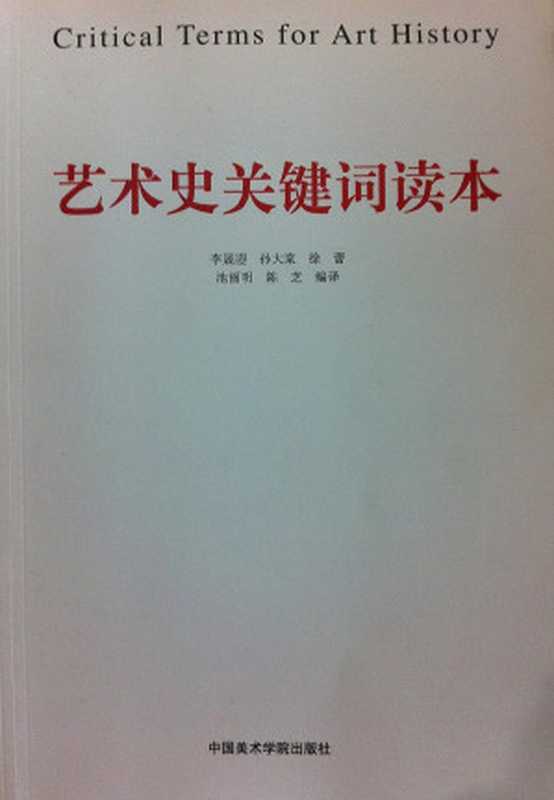 艺术史关键词读本（David Summers (ed.)）（2010）