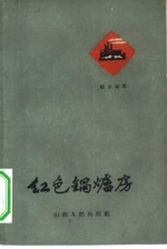 红色锅炉房（陈志铭著）（太原：山西人民出版社 1959）