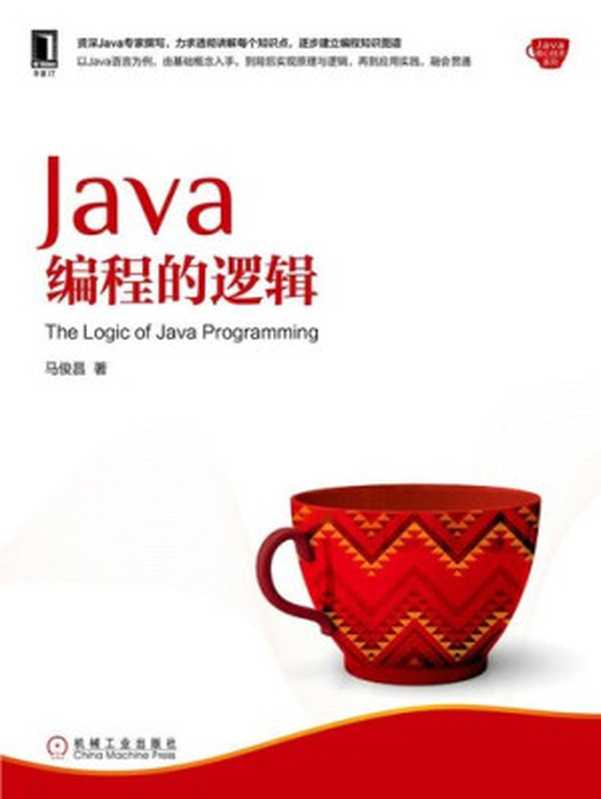 Java编程的逻辑（马俊昌）（机械工业出版社 2018）