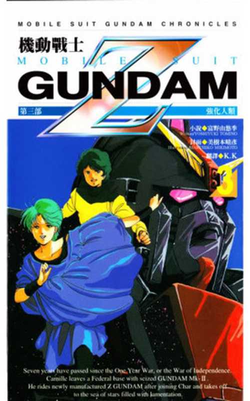 机动战士Gundam Z Vol.3 强化人类（富野由悠季）（Accdexr 2012）