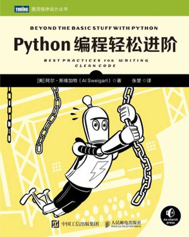 Python编程轻松进阶（[美] 阿尔 • 斯维加特（Al Sweigart））（人民邮电出版社 2022）