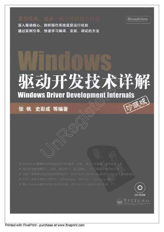 Windows驱动开发技术详解.pdf（张帆，史彩成）（电子工业出版社 2008）