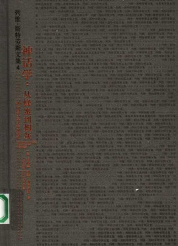 神话学：从蜂蜜到烟灰（[法]克洛德·列维-斯特劳斯; Claude Lévi-Strauss; 周昌忠(译)）（中国人民大学出版社 2007）