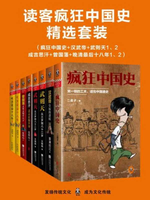 读客疯狂中国史精选套装（三千年中国史，高潮迭起，一套书读透中国史上最极致的人物和最疯狂的时代）（疯狂中国史+汉武帝+武则天1、2+成吉思汗+曾国藩+晚清最后十八年1、2）（二混子；雾满拦江；王晓磊；度阴山；黄治军）（2016）