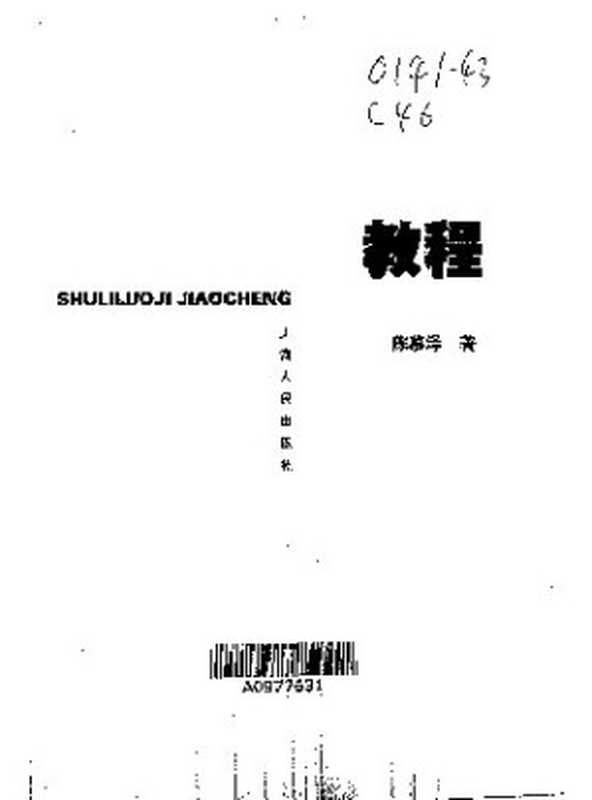 数理逻辑教程(纠斜+书签)（陈慕泽）（上海人民出版社 2001）