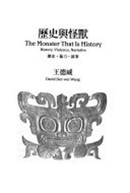 歷史與怪獸：歷史，暴力，敘事（王德威）（香港麥田 2004）