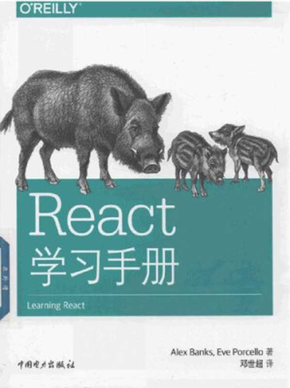 React 学习手册（Alex Banks，Eve Porcello， 邓世超）（中国电力出版社 2017）