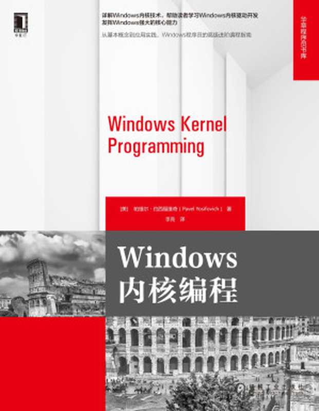 Windows kernel programming(Chinese Edition) Windows内核编程（【美】帕维尔·约西福维奇（Pavel Yosifovich）　著    李亮　译）（机械工业出版社 2021）