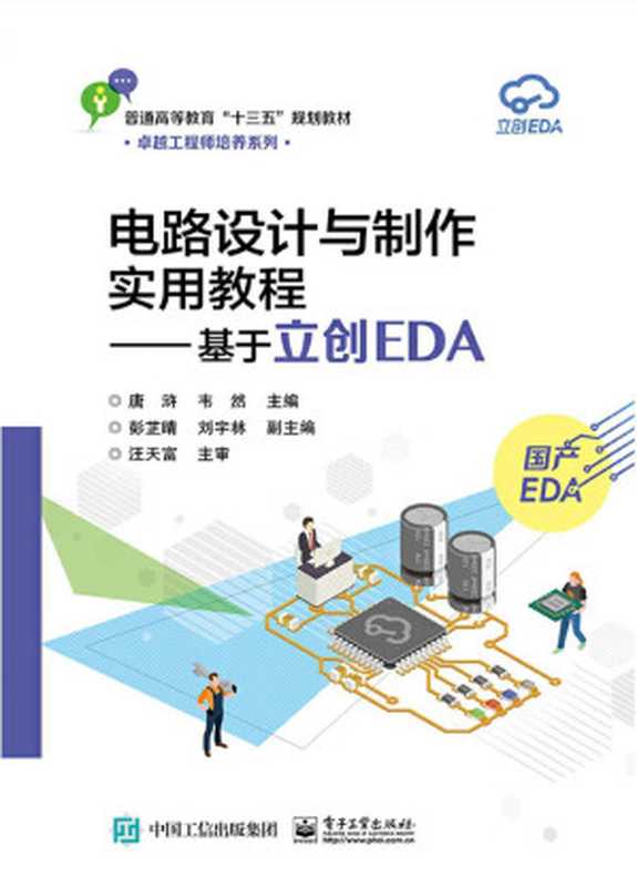 电路设计与制作实用教程——基于立创EDA（唐浒）（电子工业出版社 2019）