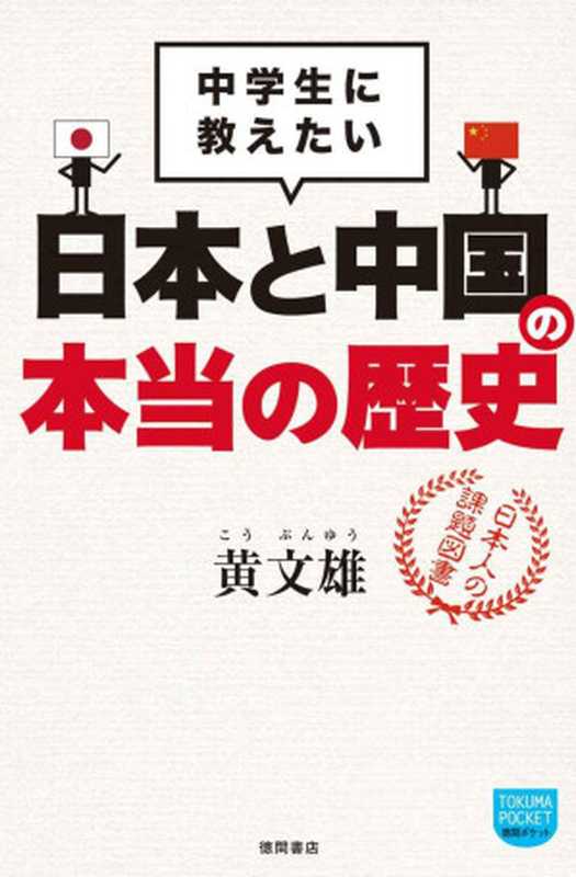 中学生に教えたい　日本と中国の本当の歴史 (徳間ポケット)（黄 文雄）（2012）